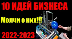 Топ 10 Бизнес Идеи На 2022-2023 год, Бизнес с Нуля. Идеи Для Бизнеса #6