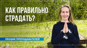 Как правильно страдать Надежда Матюхина