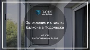 Остекление и отделка балкона в Подольске от Проект МСК