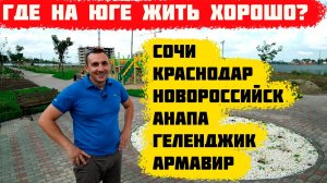 Куда переехать: Краснодар, Сочи, Анапа, Геленджик. Переезд в Краснодарский край.