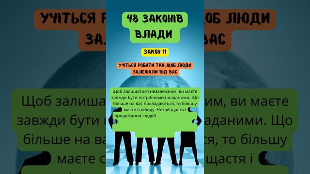 48 законів влади - ЗАКОН 11 | Роберт Грин