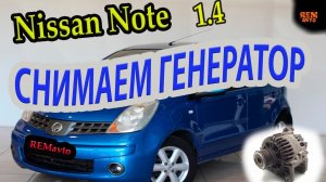 Ниссан Ноут. Как снять генератор._ Nissan Note. Remove the generator.