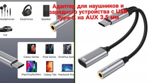 Адаптер для наушников и зарядного устройства с USB Type-C на AUX 3,5 мм