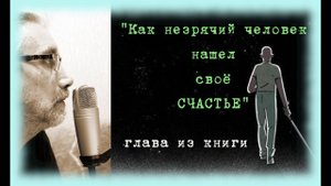 Как незрячий человек нашёл своё счастье. Радость узнавания. Н. Б. Горбачёва, составитель книги