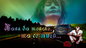 Была бы только, ты со мной...!!!