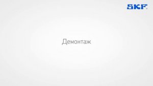 Монтаж и демонтаж подшипников SKF - Сферические роликоподшипники - Цилиндрическое отверстие