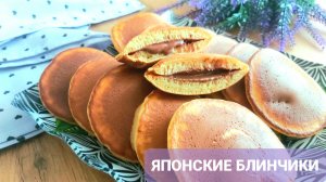 Японские блинчики _Дораяки_ ?_Просто, быстро и вкусно!!!?