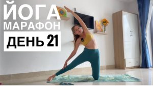 Йога марафон. День 21 "Прогибы"