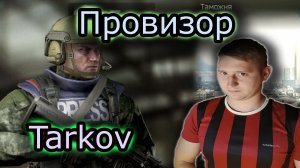 ПРОВИЗОР & TARKOV