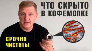 ГРЯЗНАЯ ПРАВДА о кофемолках! То, что вы НЕ ХОТИТЕ ДЕЛАТЬ, НО НАДО!