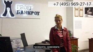 Proff БАНКРОТ: отзыв клиента о работе компании от 16.12.2020 г. Банкротство физических лиц