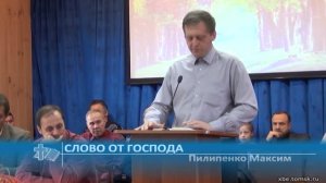Пилипенко Максим - Слово от Господа (Проповедь)