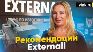 Рекомендации. Externall. ПВХ Кармапласт