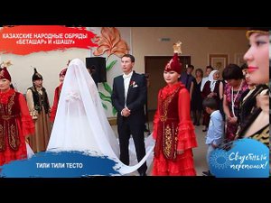 Казахские народные обряды «Беташар» и «Шашу»