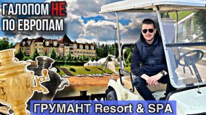 Галопом НЕ по Европам - Грумант Resort & SPA