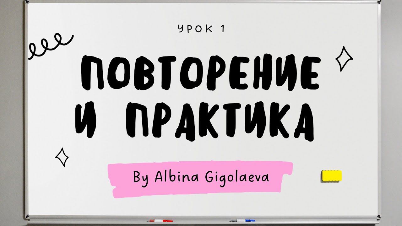 Курс “Английский с нуля до А1”.  Повторение и практика по Уроку 1