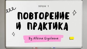 Курс “Английский с нуля до А1”. Повторение и практика по Уроку 1