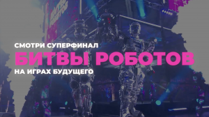 Участники из 10 стран примут участие в Суперфинале | Битва роботов