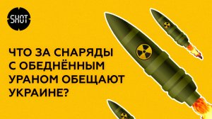 Что за снаряды с обеднённым ураном обещают Украине?