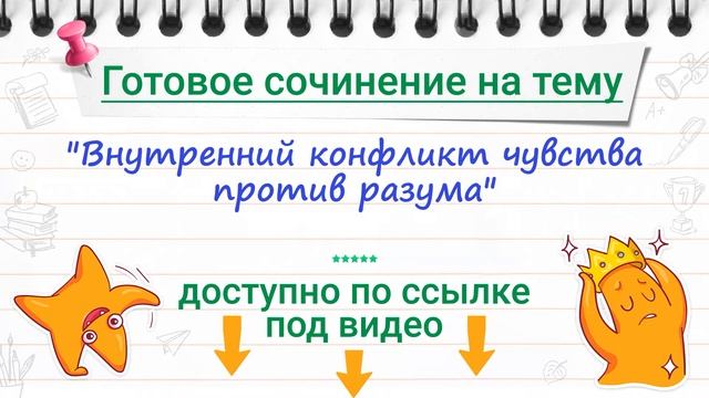 "Внутренний конфликт чувства против разума" - сочинение смотреть онлайн