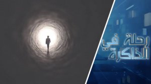 ماذا نعرف عن الموت وما حقيقة وزن الروح وعودة الميت إلى الحياة؟