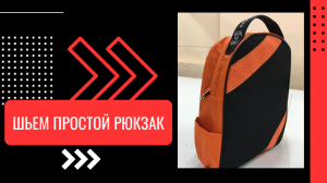 4. Притачка фальды к молнии рюкзака.