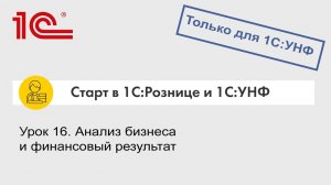 Урок 16. Анализ бизнеса и финансовый результат (только для 1С:УНФ)