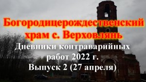 Контраварийные работы 2022г. Выпуск 2 (27 апреля).