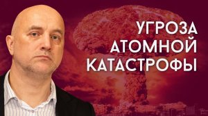 БУДЕТ ЛИ АТОМНАЯ КАТАСТРОФА НА УКРАИНЕ? Размышляют Захар Прилепин и Анатолий Кузичев