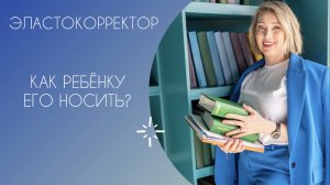 Эластокорректор. Как ребенку его носить?