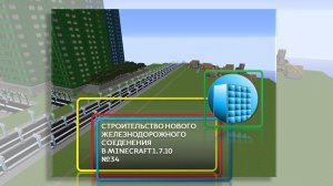СТРОИТЕЛЬСТВО НОВОГО Ж/Д СОЕДЕНЕНИЯ В MINECRAFT 1.7.10 | №34