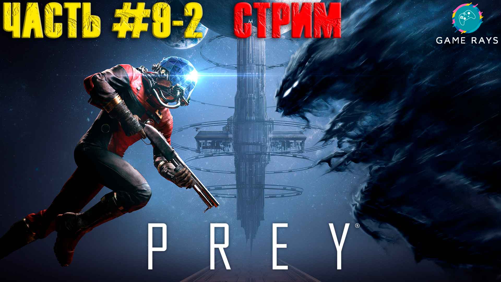 Запись стрима! Prey #9 ➤ (Часть 2 из 4)