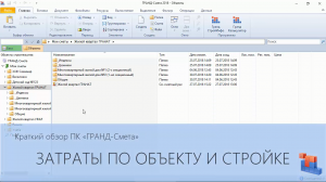 ГРАНД-Смета. Часть 18. Затраты по объекту и стройке