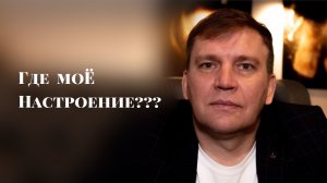 Где моё настроение?