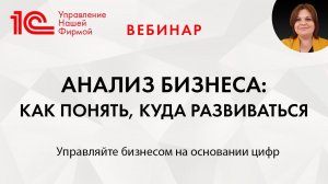 Анализ бизнеса: как понять, куда развиваться. Вебинар