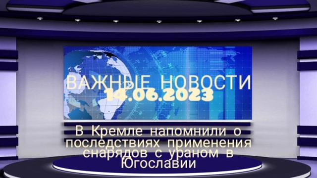 В Кремле напомнили о последствиях применения снарядов с ураном в Югославии