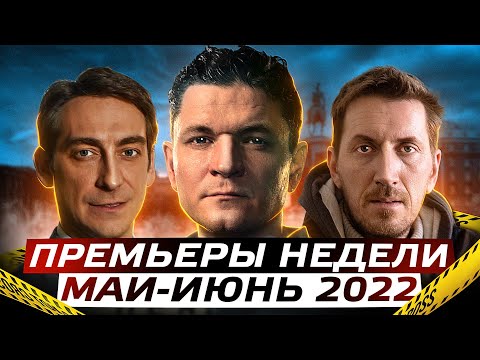 ПРЕМЬЕРЫ НЕДЕЛИ 2022  ГОДА | 9 Новых русских сериалов май июнь 2022 года