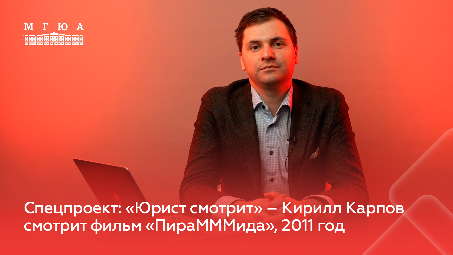 «Юрист смотрит»: Кирилл Карпов комментирует фильм «ПираМММида», 2011 год