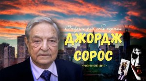 ченнелинг Джордж Сорос открыл для себя портал в нижний мир