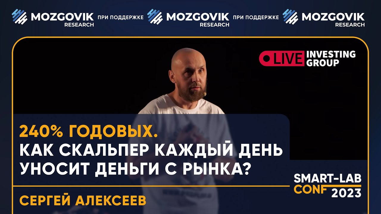 Как скальпер уносит деньги с рынка каждый день? - Сергей Алексеев LiveInvesting