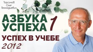 Азбука успеха 1.  Успех в учебе. 2012 Рига Торсунов О.Г.