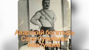 Аварец Богатырь Сали Сулейман Мехтулаев