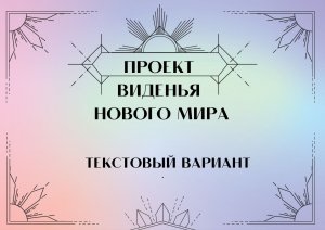 Проект виденья нового мира (Текстовый вариант)