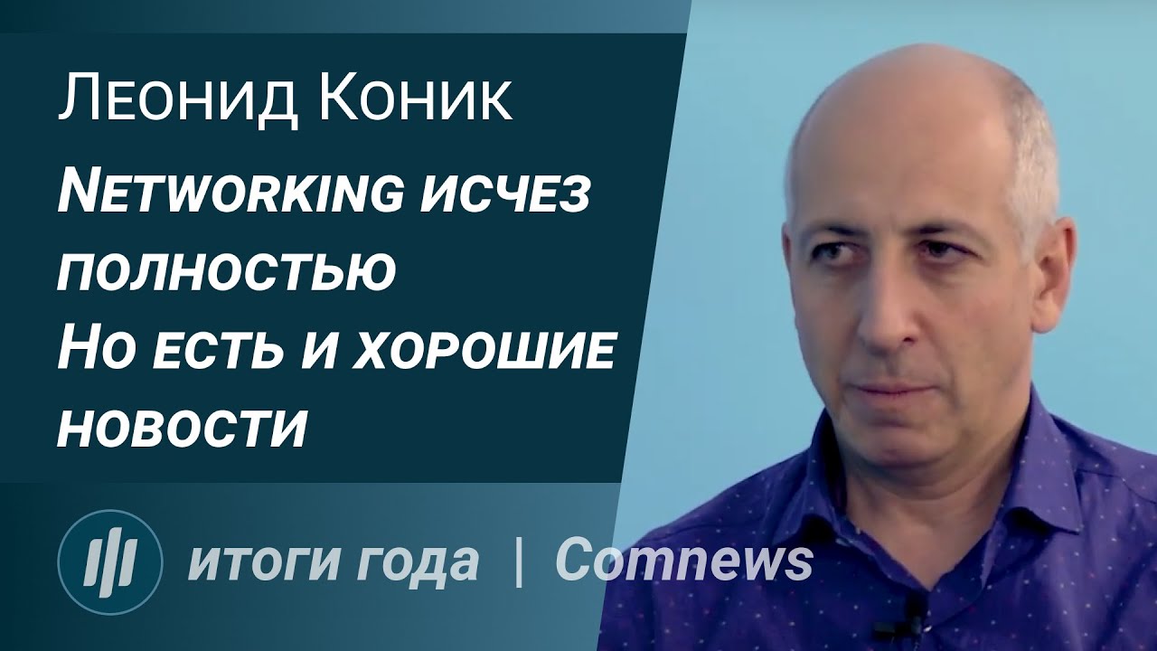 Итоги года с Леонидом Коником, Comnews