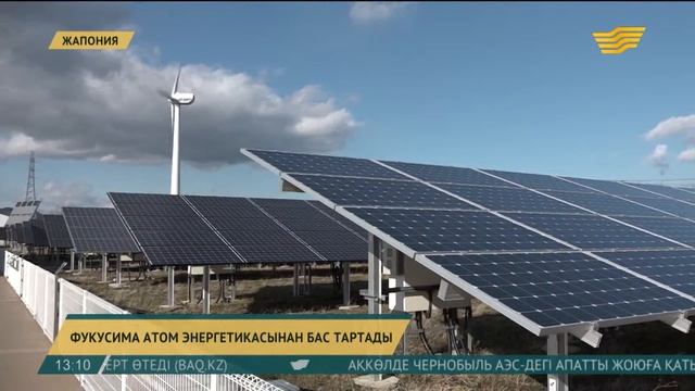 Фукусима 2040 жылға дейін атом энергетикасынан біржола бас тартпақ смотреть онлайн