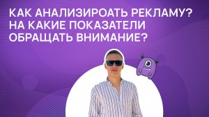 Как анализировать рекламу? На какие показатели обращать внимание?