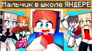ОДИН МАЛЬЧИК В ШКОЛЕ ТОЛЬКО ЯНДЕРЕ!
