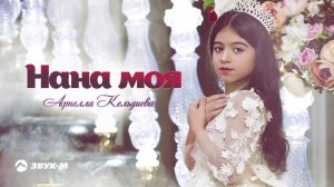 Арнелла Кельдиева - Нана моя | Премьера трека 2020