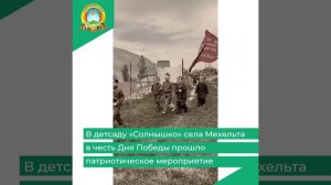 В детсаду «Солнышко» села Мехельта в честь Дня Победы прошло патриотическое мероприятие