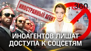 «Если ты плюёшь на свою страну, страна должна ответить тем же».: иноагентов лишат доступа к соцсетям